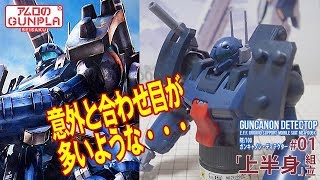 ガンプラ「RE/100 ガンキャノン・ディテクター (GUNCANON DETECTOR) 」#00開封 /「機動戦士ガンダムUC」