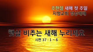 주현절 새해첫주일 지평교회 영상예배