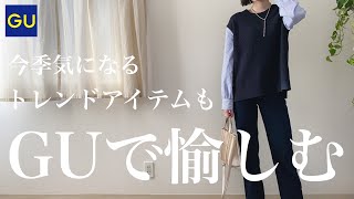 【GU新作購入品】お洒落が叶う今旬アイテム着回しコーデ｜大人可愛いはGUで愉しむ