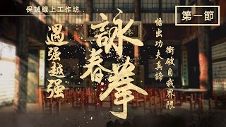 [保誠線上工作坊系列] 遇強越強 詠春拳 第一節