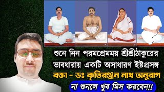 Thakurer Alochona | Dr Kritiranjan Nath Anurag | Sree Sree Thakur Anukulchandra Yaajan | Satsang