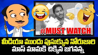 🤣🤣 జగన్ బటన్ నొక్కుడు పై మాస్ మామ పంచులే పంచులు Mass Mama Satirical Comments on Jagan | Leo News