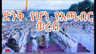 ❖ግሩም ድንቅ የሆነው የአጫብር ወረብ በናዝሬት ደብረ ፀሐይ ቅድስት ማርያም ካቴድራል ፍሬ ሃይማኖት ሰንበት ተማሪዎች❖