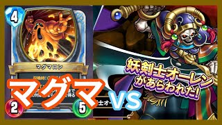 【DQRソロモード】序盤の強敵オーレンをマグマでハメる【ドラゴンクエストライバルズ】