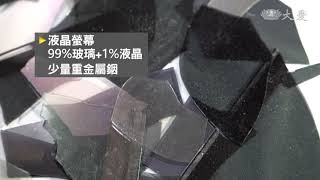 1年8千噸廢液晶板 防治汙染有新技術