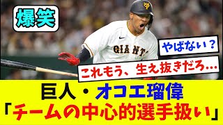 巨人・オコエ瑠偉、「チームの中心的選手扱い」【なんJ反応】【5ch 2ch】