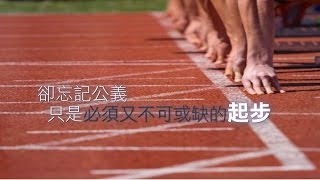 慈悲點滴： 我們被誘惑，只注重公義，卻忘記公義只是不可或缺的起步