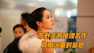 横跨15年的命案，真相背后满是绝望，东野圭吾推理名作《白夜行》