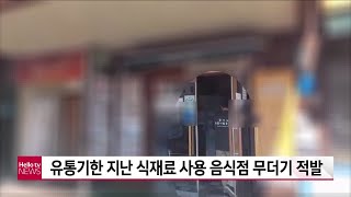 유통기한 지난 식재료 사용 음식점 무더기 적발