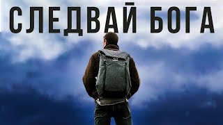 ХОДЕТЕ С БОГ В СТРАХОПОЧИТАНИЕ И ПОДЧИНЕНИЕ