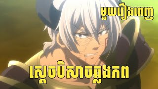 (Ss1-Ss2 មួយរឿងពេញ) ស្តេចបិសាចឆ្លងភព | សង្ខេបរឿង Anime | Vigo Anime