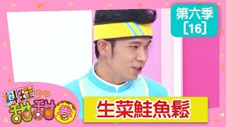 【生菜鮭魚鬆】料理甜甜圈_S6 第16集｜香蕉哥哥 小姐主廚(愛子)｜DIY｜手作｜食譜｜兒童節目