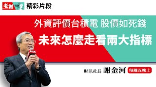 外資喊台積電「股價如死錢」護國神山未來怎麼走？2大指標看端倪｜老謝開講【精彩片段】