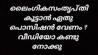 സുഖമോടെ കളിക്കാൻ പറ്റിയ പൊസിഷൻ - best position  malayalam