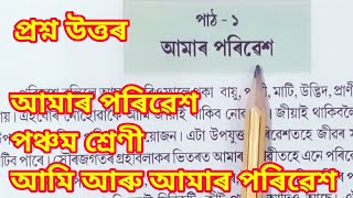 Class 5 EVS Question Answer আমাৰ পৰিৱেশ || Amar poribesh Class 5 EVS question Answer || আমাৰ পৰিৱেশ