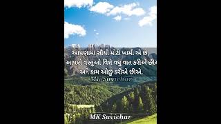 મોટી ખામી | સુવિચાર ૦૩૩૬ l ગુજરતી સુવિચાર #shorts #mksuvichar