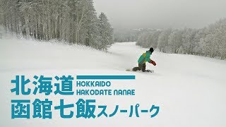 北海道 函館七飯スノーパーク / 北海道の南岸低気圧?!で函館のパウダーをゲット！