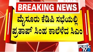 ಮೈಸೂರು ಕೆಡಿಪಿ ಸಭೆಯಲ್ಲಿ ಪ್ರತಾಪ್ ಸಿಂಹ ಕಾಲೆಳೆದ ಸಿಎಂ | CM Siddaramaiah | Pratap Simha | Public TV