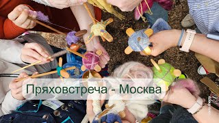 Встреча прях в Москве