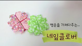 네잎클로버 접기 Four Leaf Clover Origami