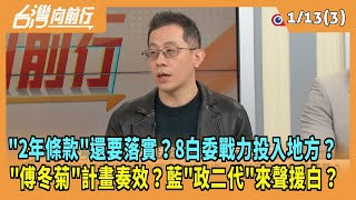 2025.01.13【台灣向前行 Part3】\