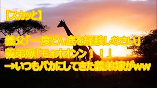 【スカッと】義父「一度ふたりでどん底を経験しなさい」義弟嫁「モォオオンン！！」→いつもバカにしてきた義弟嫁がwww