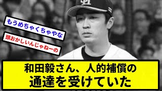 【黒確定で草】和田毅さん、人的補償の通達を受けていた【なんJ反応】【プロ野球反応集】【2chスレ】【1分動画】【5chスレ】