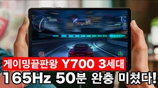 이성능이 60만원? 165Hz · 초고속 충전 · 괴물 스펙 Y700S 완벽 리뷰