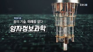 EBS 특집 다큐멘터리 ＜꿈의 기술, 미래를 열다 - 양자정보과학＞