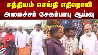 சத்தியம் செய்தி எதிரொலி - அமைச்சர்  சேகர்பாபு ஆய்வு | Sekar Babu