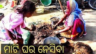 How to make mud house?ମାଟି ଘର କିପରି ତିଆରି କରିବେ?