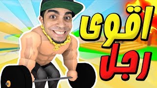 اقوى رجل في العالم لعبة Roblox !! 💪🏻🔥