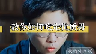 教你如何吃定优质男