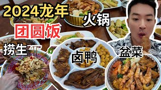 [2024龙年团圆饭，家里吃什么？] 万能妈妈自嘲是家庭劳工，大姐大手笔把盆菜，佛跳墙和腊味饭搬回家！火锅大热天吃到满身汗！蒸年糕加椰丝比炸的好吃几万倍！CNY Reunion Dinner