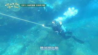 全球十大秘密島嶼 台灣的亞特蘭提斯 澎湖虎井嶼！EP122預告｜上山下海過一夜