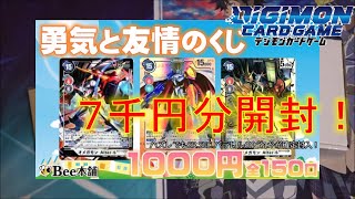 【デジカ】1口1000円の勇気と友情のくじを再び購入した結果！　 デジモンカードゲーム【開封動画】