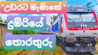 Details About Udarata Menike Express Train 😍 | උඩරට මැණිකේ දුම්රියේ තොරතුරු | @Travel_With_Januka