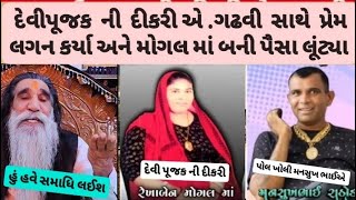 દેવીપૂજક ની દીકરી બન્યા મોગલ માં 😮 મનસુખ રાઠોડે કર્યો પર્દાફાશ #mogaldhamkabrau #mogalmaa #kabrau