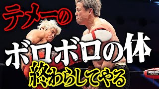 テメーは生ぬるい、ベビーフェイス気取るな！「もう体ボロボロだろ、刺激が足りねぇ！俺が終わらしてやる！」次はシングルで激突！6.22後楽園 拳王vs潮崎豪はABEMA無料生中継｜プロレスリング・ノア