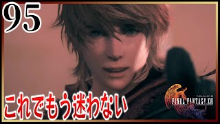 #95【FF16/初見】アルテマの精神攻撃がせこい！でも兄弟の絆には敵わないんだよなぁ【女性実況】