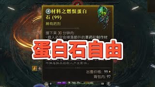 【暗黑4】无限刷蛋白石，1小时99，实现蛋白石自由