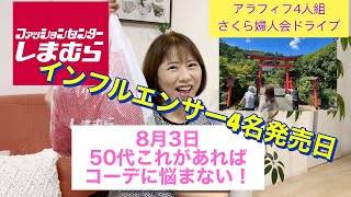 【しまむら】嘘でしょ！動画がアップできない…もう一度やり直し#50代 #しまむら #アラフィフ