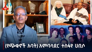 አውደ ሰብ- ( የጭቁኖች አባት) አምባሳደር ተስፋየ ሀቢሶ