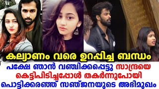 എന്നെ വഞ്ചിച്ചതിന് കണക്കുതീര്‍ക്കുമെന്ന് സഞ്ജന | സുജോ വരട്ടെ ഞാന്‍ ചോദിക്കുന്നുണ്ട് | Sanjana | Sujo