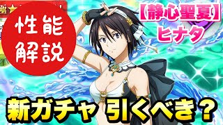 【まおりゅう】新ガチャ引くべき？ 水着ヒナタ・サカグチ 最速性能解説！ 【静心聖夏】 夏の思い出スカウト Pt.4   転生したらスライムだった件 魔王と竜の建国譚 攻略