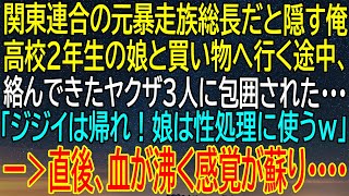 【スカッとする話】元暴走族総長の俺！高校2年生の娘と買い物中にヤクザ3人に囲まれたその瞬間、何が起こった？