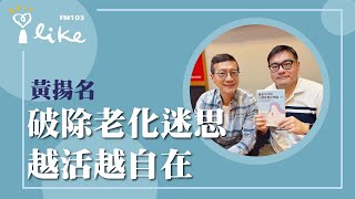 【破除老化迷思 越活越自在】專訪 輔仁大學心理系副教授 黃揚名｜媒事來哈啦 2024.12.04