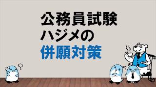 【3つのポイントで備える】公務員試験ハジメの併願対策　～みんなの公務員試験チャンネルvol.051～