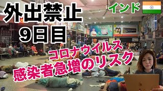 【外出禁止9日目】インドのコロナウイルス感染者増加について。