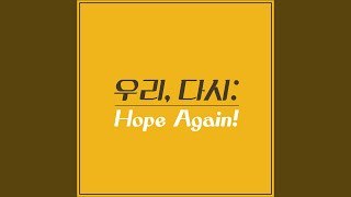 우리, 다시 Hope Again